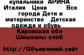 купальники “АРИНА“ Италия › Цена ­ 300 - Все города Дети и материнство » Детская одежда и обувь   . Кировская обл.,Шишканы слоб.